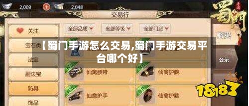 【蜀门手游怎么交易,蜀门手游交易平台哪个好】-第2张图片