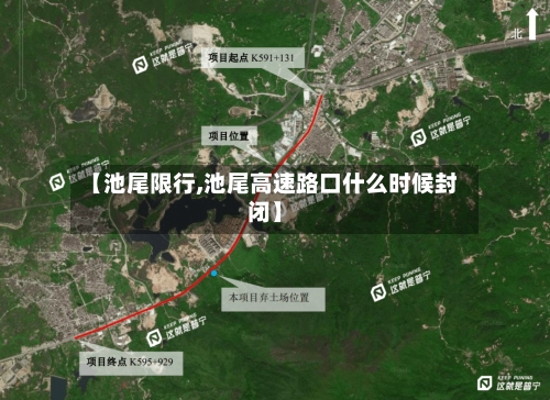 【池尾限行,池尾高速路口什么时候封闭】-第3张图片