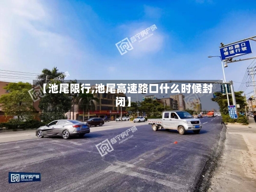 【池尾限行,池尾高速路口什么时候封闭】