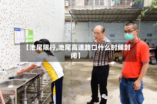 【池尾限行,池尾高速路口什么时候封闭】-第2张图片