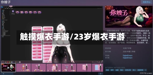 触摸爆衣手游/23岁爆衣手游-第2张图片
