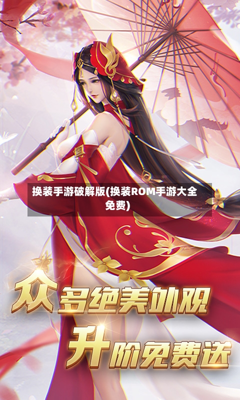 换装手游破解版(换装ROM手游大全免费)-第3张图片
