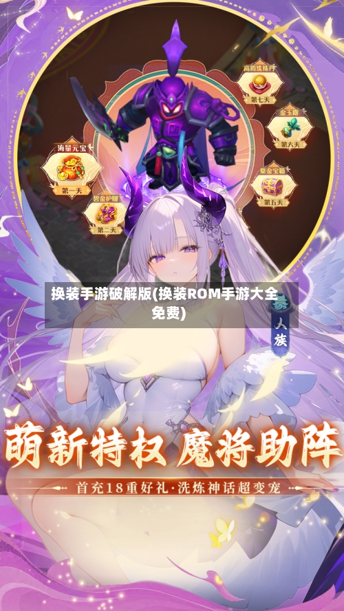 换装手游破解版(换装ROM手游大全免费)-第2张图片