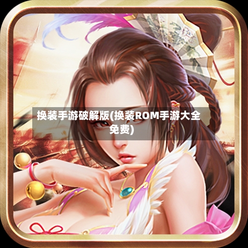 换装手游破解版(换装ROM手游大全免费)