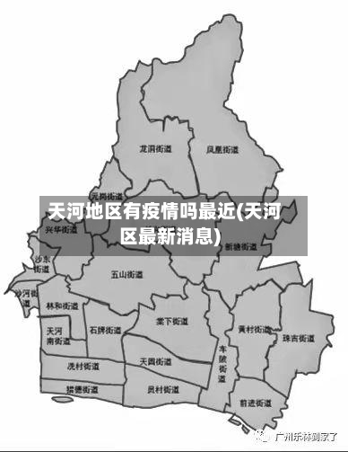 天河地区有疫情吗最近(天河区最新消息)