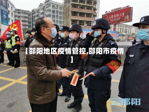 【邵阳地区疫情管控,邵阳市疫情】-第2张图片