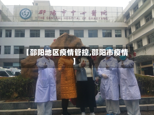 【邵阳地区疫情管控,邵阳市疫情】-第3张图片