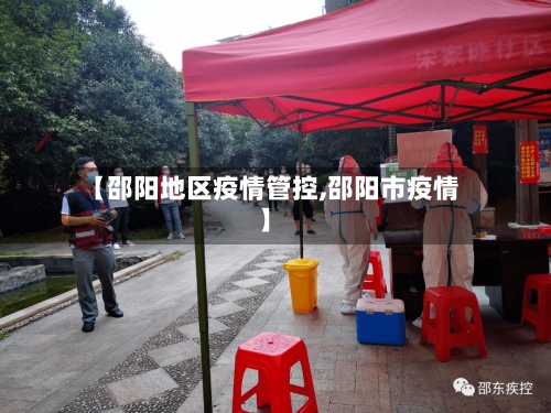 【邵阳地区疫情管控,邵阳市疫情】