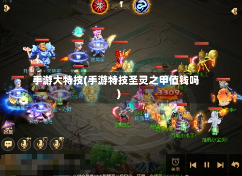 手游大特技(手游特技圣灵之甲值钱吗)-第2张图片