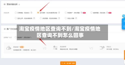 淘宝疫情地区查询不到/淘宝疫情地区查询不到怎么回事