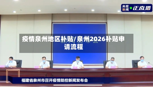 疫情泉州地区补贴/泉州2026补贴申请流程-第2张图片