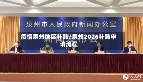疫情泉州地区补贴/泉州2026补贴申请流程