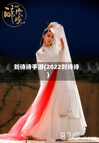刘诗诗手游(2022刘诗诗)
