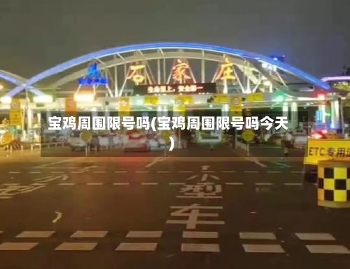 宝鸡周围限号吗(宝鸡周围限号吗今天)-第2张图片