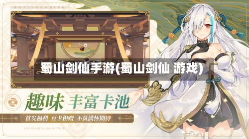 蜀山剑仙手游(蜀山剑仙 游戏)-第3张图片