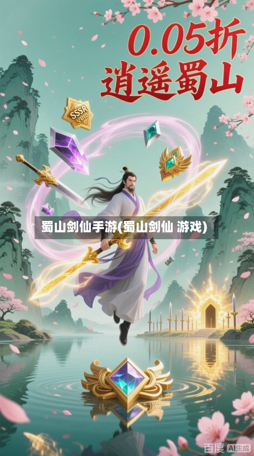 蜀山剑仙手游(蜀山剑仙 游戏)