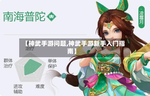 【神武手游问题,神武手游新手入门指南】-第2张图片