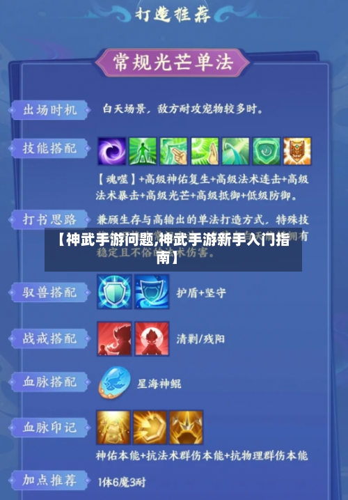 【神武手游问题,神武手游新手入门指南】-第3张图片