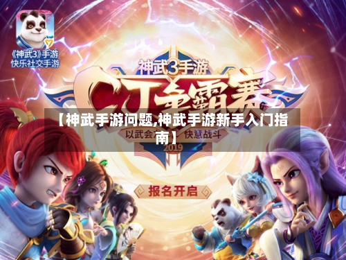 【神武手游问题,神武手游新手入门指南】
