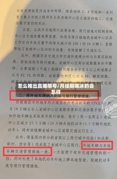 怎么推出直播限号/月经期喝冰的会怎样-第2张图片