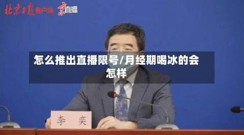 怎么推出直播限号/月经期喝冰的会怎样