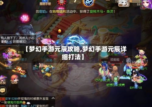【梦幻手游元辰攻略,梦幻手游元辰详细打法】