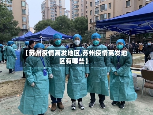 【苏州疫情高发地区,苏州疫情高发地区有哪些】