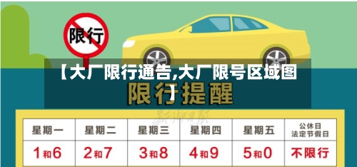 【大厂限行通告,大厂限号区域图】