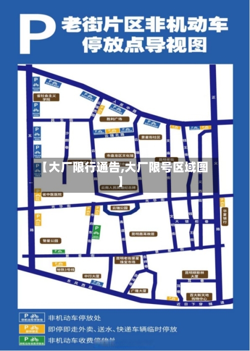 【大厂限行通告,大厂限号区域图】-第3张图片
