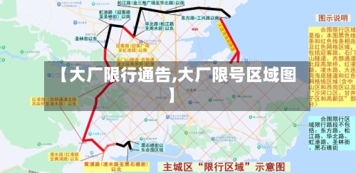 【大厂限行通告,大厂限号区域图】-第2张图片