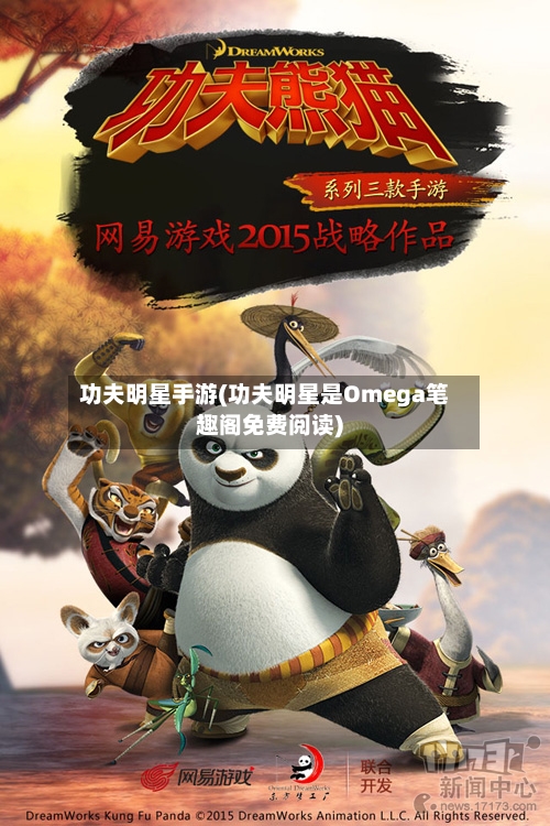 功夫明星手游(功夫明星是Omega笔趣阁免费阅读)