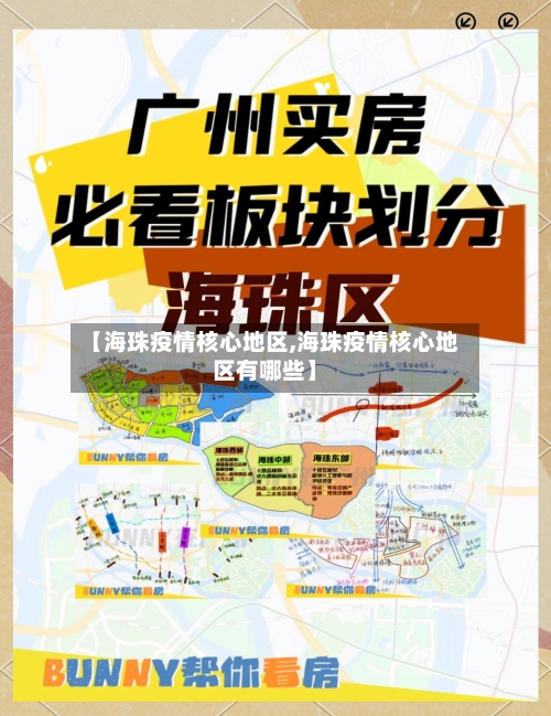 【海珠疫情核心地区,海珠疫情核心地区有哪些】