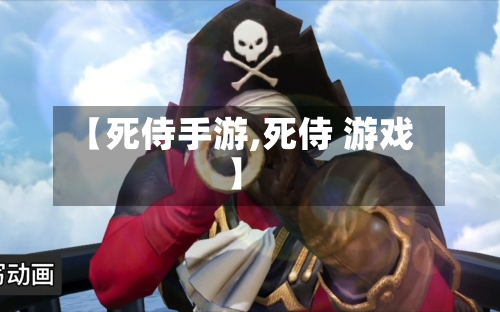 【死侍手游,死侍 游戏】-第2张图片