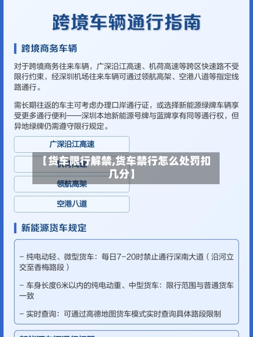 【货车限行解禁,货车禁行怎么处罚扣几分】