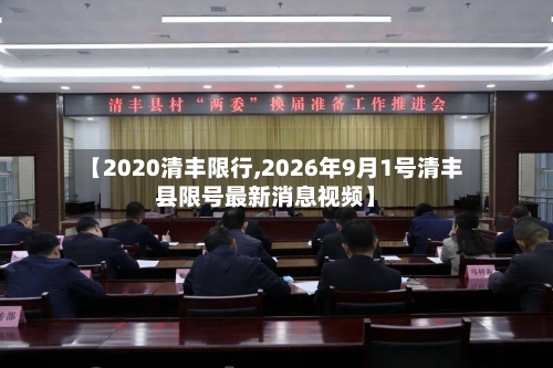【2020清丰限行,2026年9月1号清丰县限号最新消息视频】