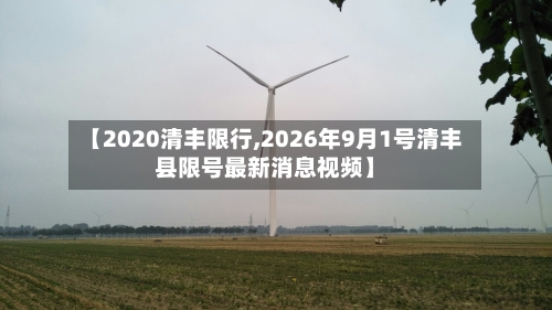 【2020清丰限行,2026年9月1号清丰县限号最新消息视频】-第2张图片