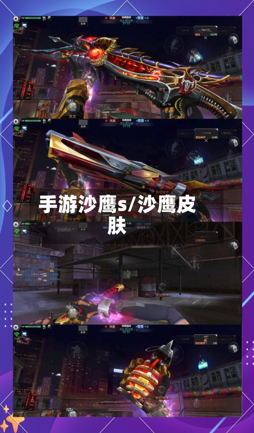 手游沙鹰s/沙鹰皮肤