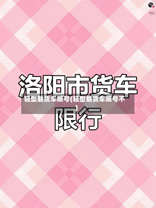 轻型载货车限号(轻型载货车限号不)