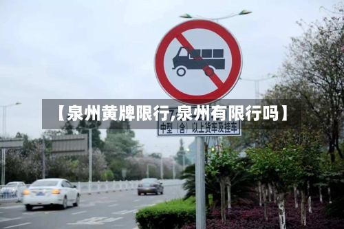 【泉州黄牌限行,泉州有限行吗】