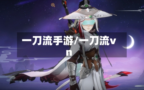 一刀流手游/一刀流vn-第2张图片
