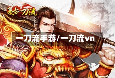 一刀流手游/一刀流vn-第3张图片