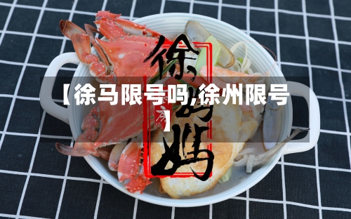 【徐马限号吗,徐州限号】
