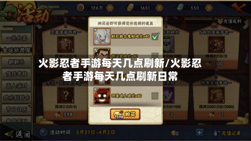 火影忍者手游每天几点刷新/火影忍者手游每天几点刷新日常
