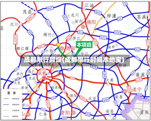 成都限行阿坝(成都限行时间本地宝)-第2张图片
