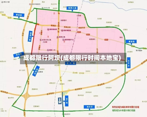 成都限行阿坝(成都限行时间本地宝)