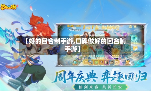 【好的回合制手游,口碑做好的回合制手游】-第2张图片