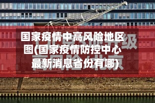 国家疫情中高风险地区图(国家疫情防控中心最新消息省份有哪)
