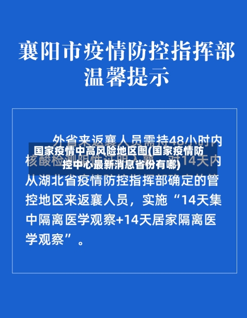 国家疫情中高风险地区图(国家疫情防控中心最新消息省份有哪)-第3张图片