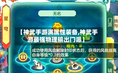 【神武手游满属性装备,神武手游最强物理输出门派】