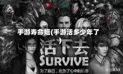 手游寿命短(手游活多少年了)